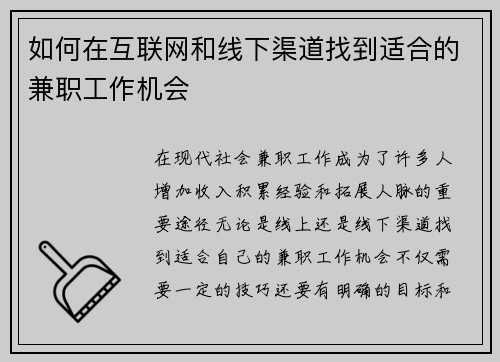 如何在互联网和线下渠道找到适合的兼职工作机会