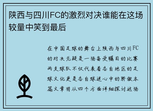 陕西与四川FC的激烈对决谁能在这场较量中笑到最后