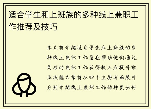 适合学生和上班族的多种线上兼职工作推荐及技巧