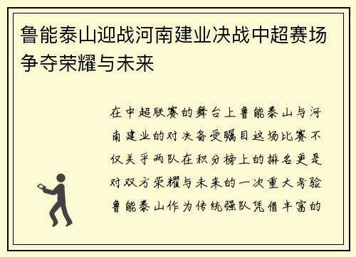 鲁能泰山迎战河南建业决战中超赛场争夺荣耀与未来