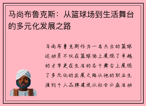 马尚布鲁克斯：从篮球场到生活舞台的多元化发展之路