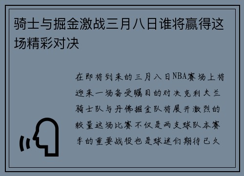 骑士与掘金激战三月八日谁将赢得这场精彩对决