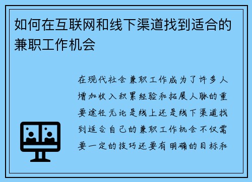 如何在互联网和线下渠道找到适合的兼职工作机会