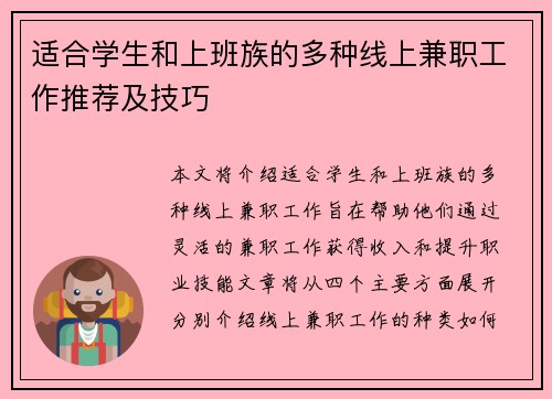 适合学生和上班族的多种线上兼职工作推荐及技巧