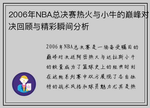 2006年NBA总决赛热火与小牛的巅峰对决回顾与精彩瞬间分析
