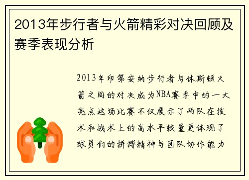 2013年步行者与火箭精彩对决回顾及赛季表现分析