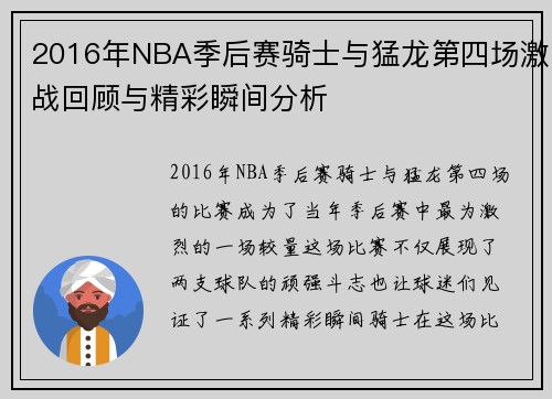 2016年NBA季后赛骑士与猛龙第四场激战回顾与精彩瞬间分析