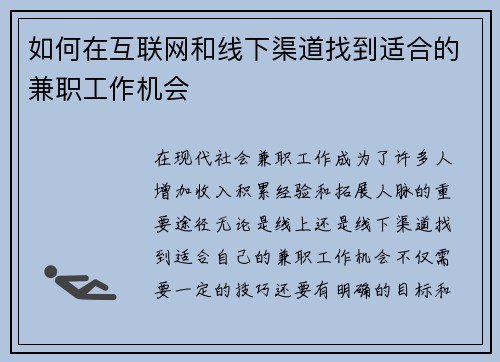 如何在互联网和线下渠道找到适合的兼职工作机会
