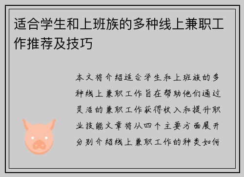 适合学生和上班族的多种线上兼职工作推荐及技巧