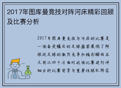 2017年图库曼竞技对阵河床精彩回顾及比赛分析