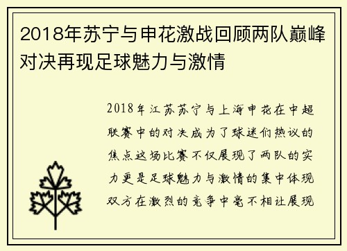 2018年苏宁与申花激战回顾两队巅峰对决再现足球魅力与激情