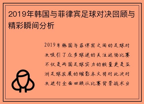 2019年韩国与菲律宾足球对决回顾与精彩瞬间分析