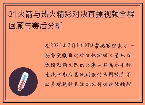 31火箭与热火精彩对决直播视频全程回顾与赛后分析