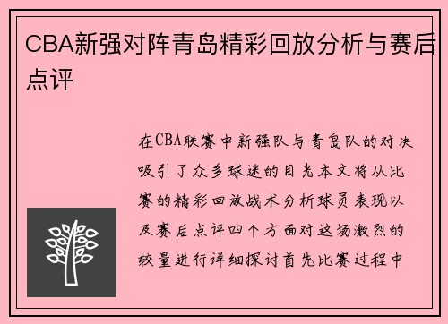 CBA新强对阵青岛精彩回放分析与赛后点评