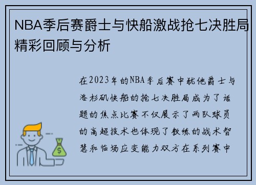 NBA季后赛爵士与快船激战抢七决胜局精彩回顾与分析