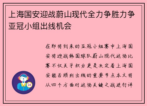 上海国安迎战蔚山现代全力争胜力争亚冠小组出线机会