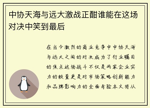 中协天海与远大激战正酣谁能在这场对决中笑到最后