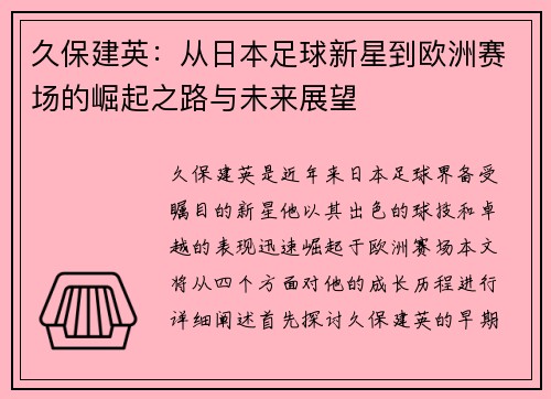久保建英：从日本足球新星到欧洲赛场的崛起之路与未来展望