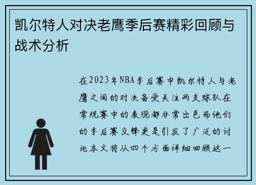 凯尔特人对决老鹰季后赛精彩回顾与战术分析