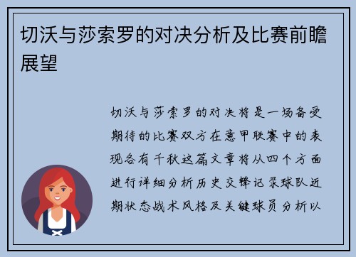 切沃与莎索罗的对决分析及比赛前瞻展望