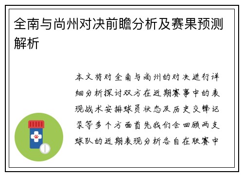 全南与尚州对决前瞻分析及赛果预测解析