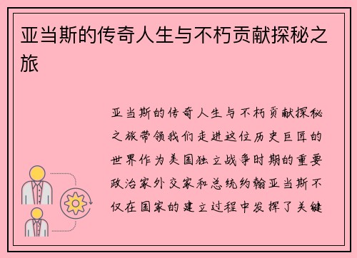亚当斯的传奇人生与不朽贡献探秘之旅