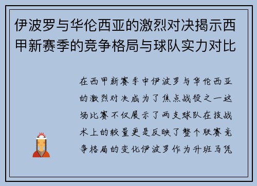 伊波罗与华伦西亚的激烈对决揭示西甲新赛季的竞争格局与球队实力对比
