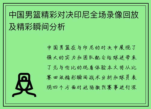 中国男篮精彩对决印尼全场录像回放及精彩瞬间分析