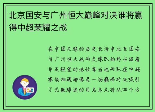 北京国安与广州恒大巅峰对决谁将赢得中超荣耀之战