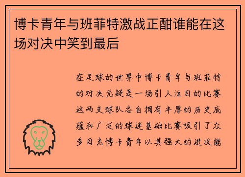 博卡青年与班菲特激战正酣谁能在这场对决中笑到最后