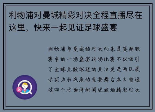 利物浦对曼城精彩对决全程直播尽在这里，快来一起见证足球盛宴