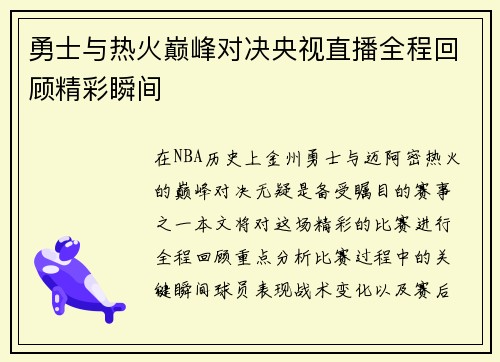 勇士与热火巅峰对决央视直播全程回顾精彩瞬间