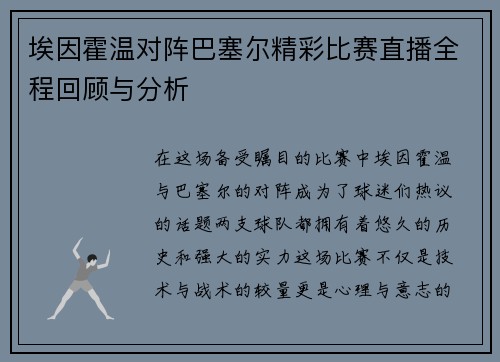 埃因霍温对阵巴塞尔精彩比赛直播全程回顾与分析
