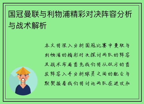 国冠曼联与利物浦精彩对决阵容分析与战术解析