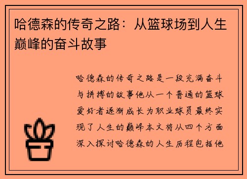哈德森的传奇之路：从篮球场到人生巅峰的奋斗故事
