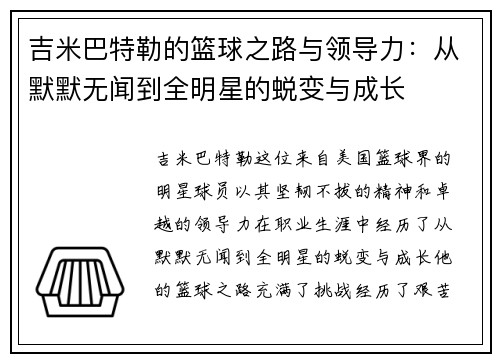 吉米巴特勒的篮球之路与领导力：从默默无闻到全明星的蜕变与成长