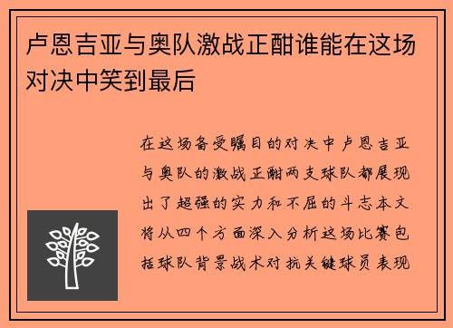 卢恩吉亚与奥队激战正酣谁能在这场对决中笑到最后