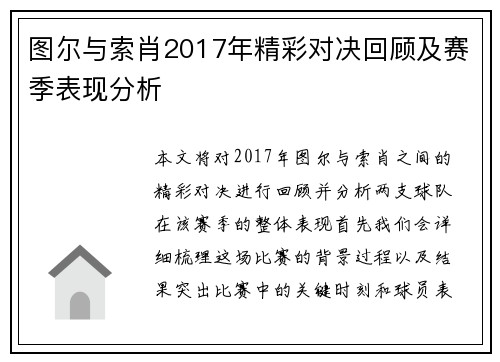 图尔与索肖2017年精彩对决回顾及赛季表现分析