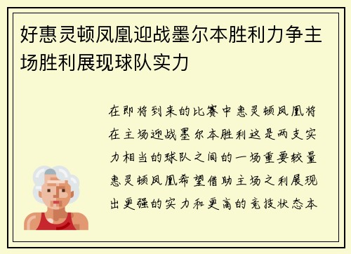 好惠灵顿凤凰迎战墨尔本胜利力争主场胜利展现球队实力