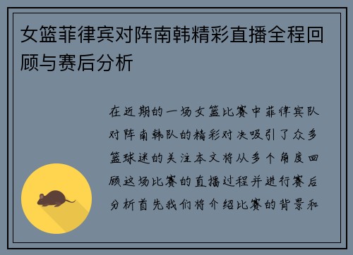 女篮菲律宾对阵南韩精彩直播全程回顾与赛后分析