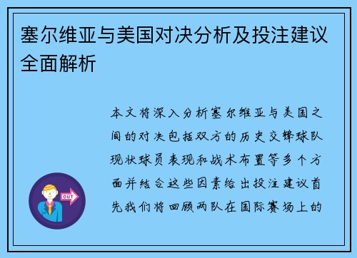 塞尔维亚与美国对决分析及投注建议全面解析