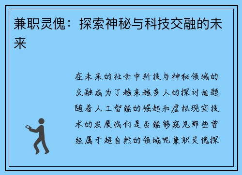 兼职灵傀：探索神秘与科技交融的未来