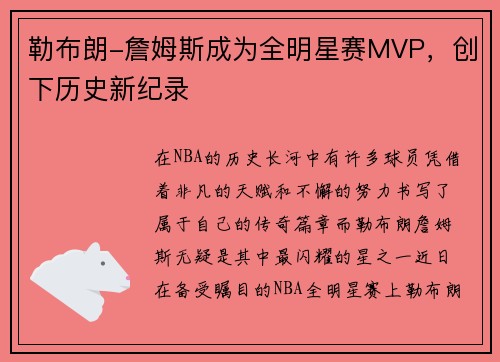 勒布朗-詹姆斯成为全明星赛MVP，创下历史新纪录