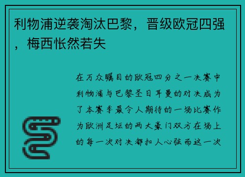 利物浦逆袭淘汰巴黎，晋级欧冠四强，梅西怅然若失