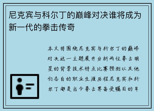 尼克宾与科尔丁的巅峰对决谁将成为新一代的拳击传奇