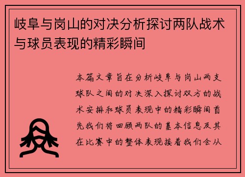岐阜与岗山的对决分析探讨两队战术与球员表现的精彩瞬间