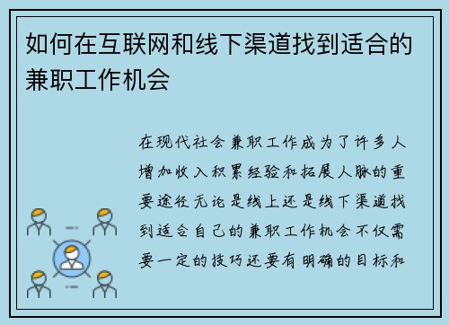 如何在互联网和线下渠道找到适合的兼职工作机会