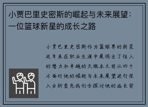 小贾巴里史密斯的崛起与未来展望：一位篮球新星的成长之路