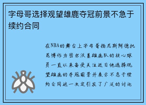 字母哥选择观望雄鹿夺冠前景不急于续约合同