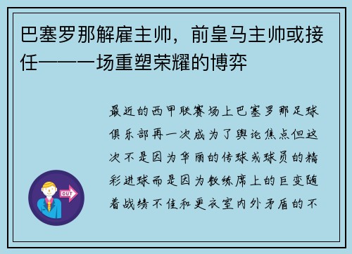 巴塞罗那解雇主帅，前皇马主帅或接任——一场重塑荣耀的博弈
